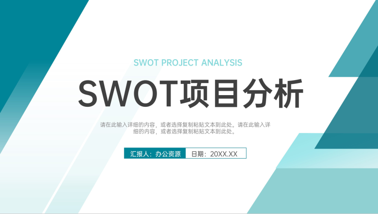 绿色清新公司SWOT案例分析模板项目SWOT战略分析汇报PPT模板-1