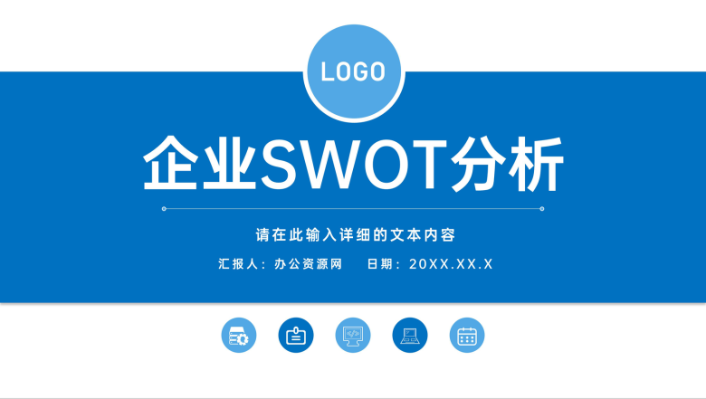 员工入职培训公司SWOT分析知识培训PPT模板-1