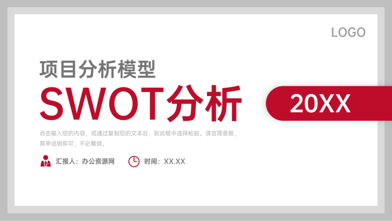 公司项目策划SWOT案例分析总计市场竞争需求情况汇总报告PPT模板-1