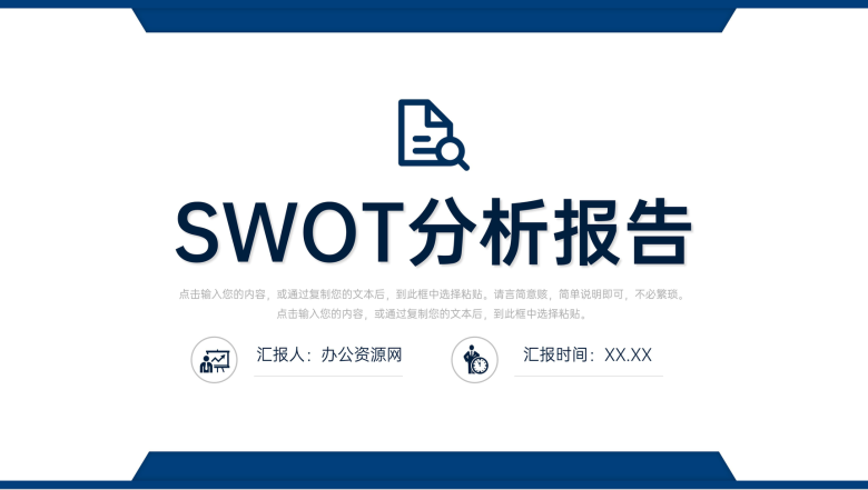 简约公司SWOT项目分析SWOT矩阵分析总结报告PPT模板-1