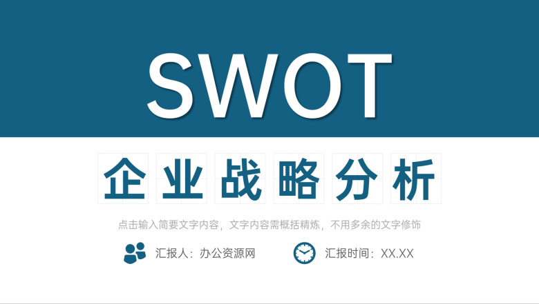 SWOT图表分析项目可行性分析专用PPT模板-1