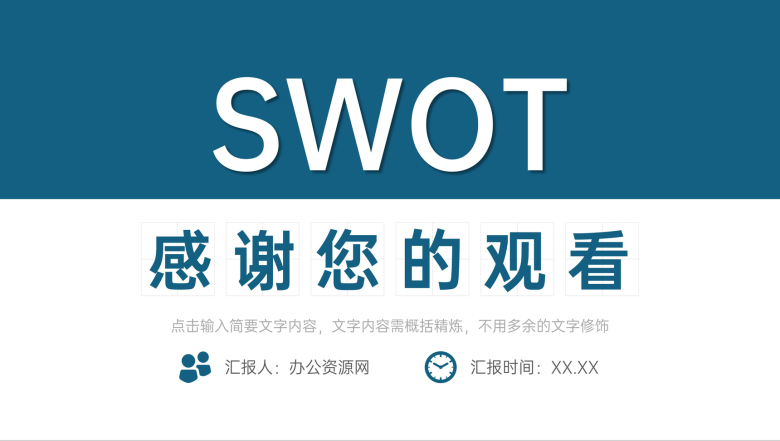 SWOT图表分析项目可行性分析专用PPT模板-11