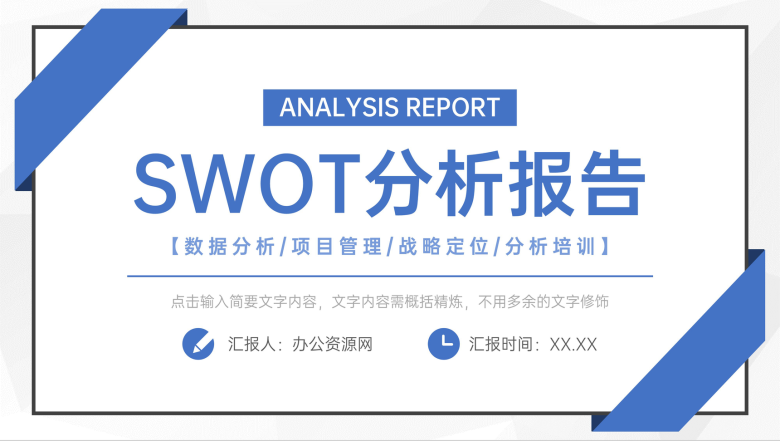 大气简约公司培训SWOT案例分析知识学习PPT模板-1