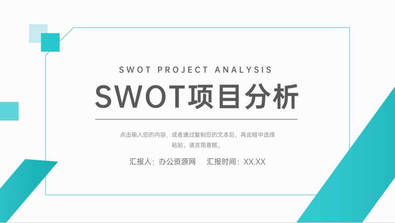 企业员工职位分析培训SWOT个人分析方法学习PPT模板-1