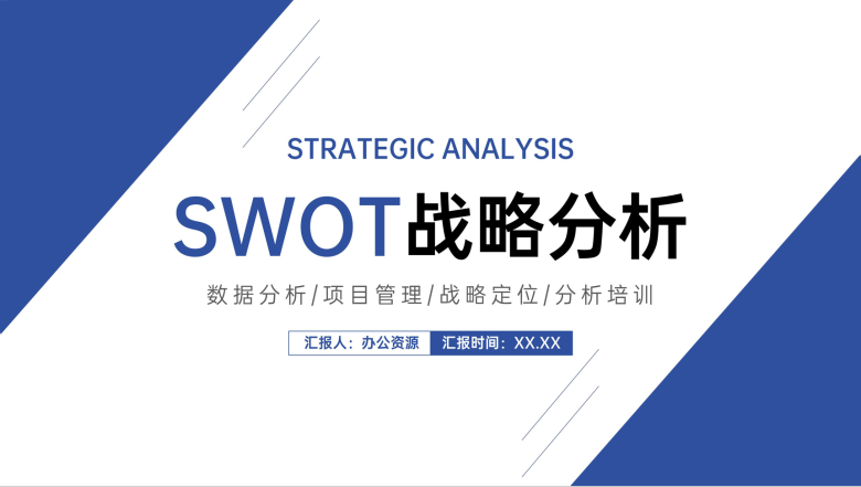 公司员工SWOT个人分析职业规划分析总结汇报PPT模板-1