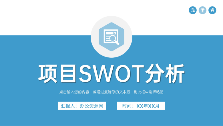 商务风企业员工SWOT分析模型知识项目分析培训PPT模板-1