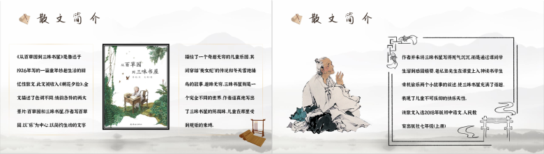 中国文学家鲁迅经典散文之一《从百草园到三味书屋》作品鉴赏教师备课PPT模板-3