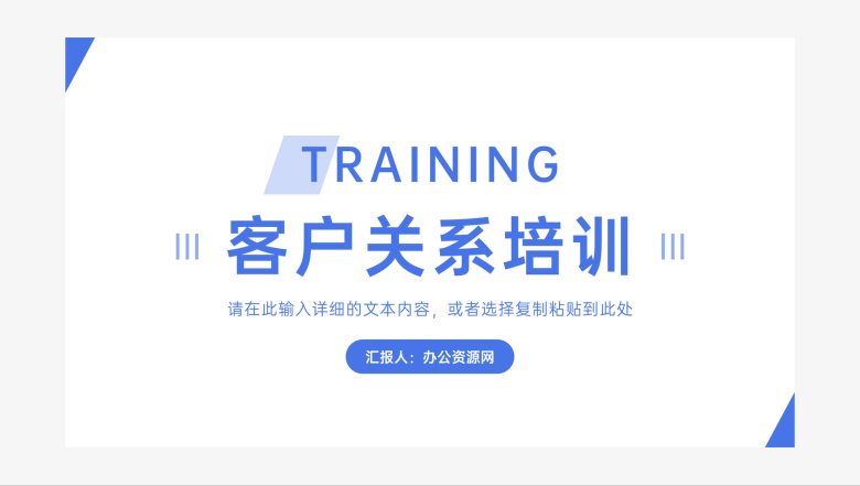 公司企业CRM客户关系管理培训课程心得体会客户关系图维护关系技巧管理培训公开课PPT模板-1