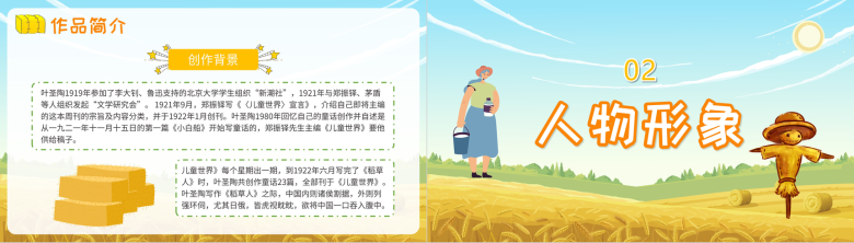 《稻草人》著名作家叶圣陶经典文学著作解读分析名著作品导读教育PPT模板-4