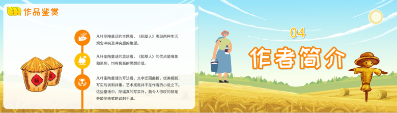 《稻草人》著名作家叶圣陶经典文学著作解读分析名著作品导读教育PPT模板-8