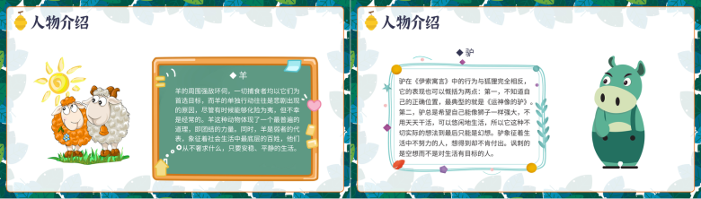 儿童文学伊索寓言故事作品艺术特色赏析三年级教师备课心得体会PPT模板-8