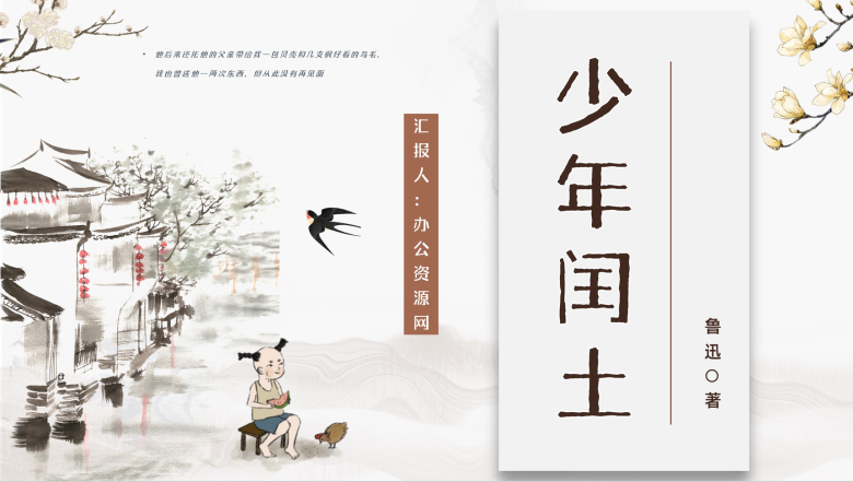 中国著名文学家鲁迅经典文章《少年闰土》作品简介鉴赏学生读书心得交流分享PPT模板-1