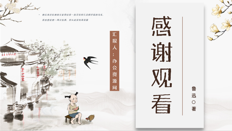 中国著名文学家鲁迅经典文章《少年闰土》作品简介鉴赏学生读书心得交流分享PPT模板-9