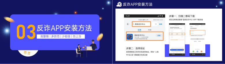 蓝色国家反诈中心APP宣传防电信诈骗安全教育课程PPT模板-7