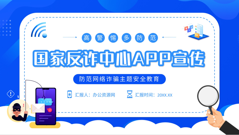 简约国家反诈中心APP宣传防电信诈骗安全教育讲座PPT模板-1