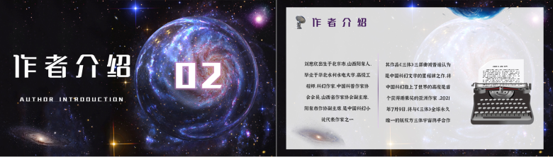 刘慈欣长篇科幻小说《三体》作品导读鉴赏PPT模板-5