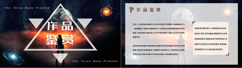 作家刘慈欣代表作《三体》科幻小说读后感PPT模板-7