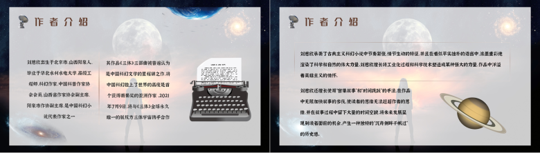 作家刘慈欣代表作《三体》科幻小说读后感PPT模板-9