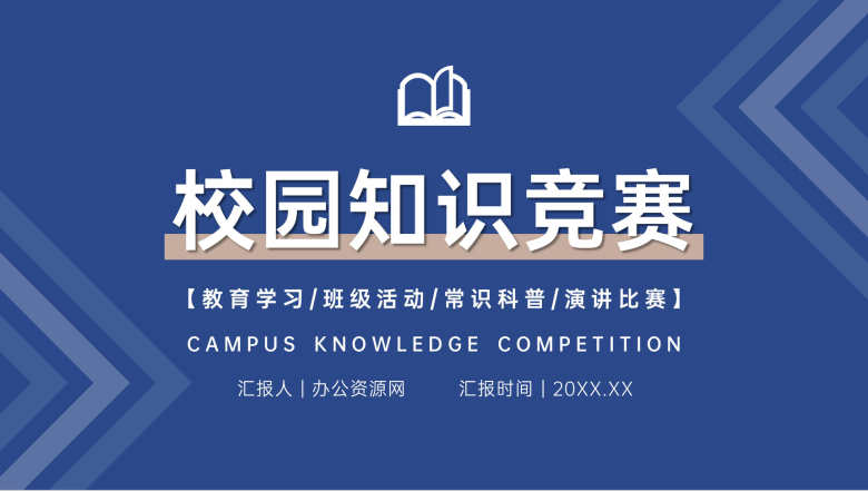 蓝色校园知识竞赛班级教育学习活动PPT模板-1