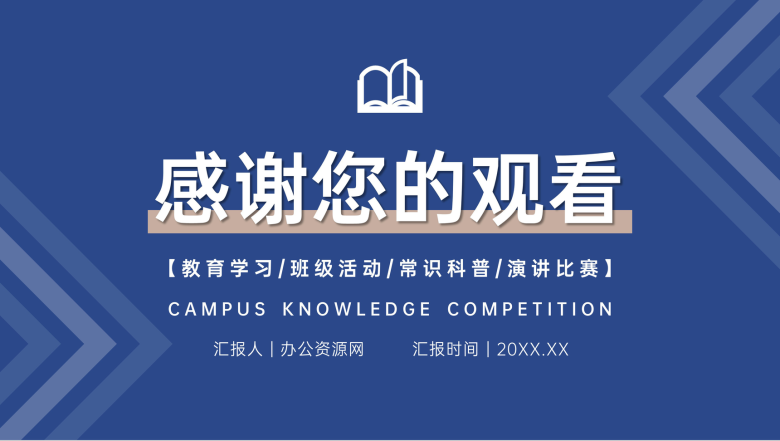 蓝色校园知识竞赛班级教育学习活动PPT模板-11