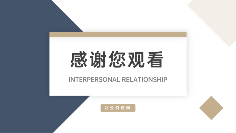 企业人际关系培训沟通技巧PPT模板-11