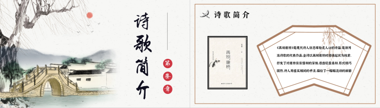 中国经典文学徐志摩《再别康桥》诗集读后感PPT模板-6