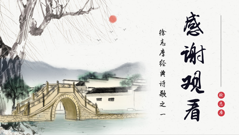 中国经典文学徐志摩《再别康桥》诗集读后感PPT模板-10