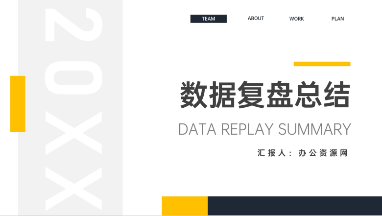 黄色简约数据复盘总结会议汇报PPT模板-1