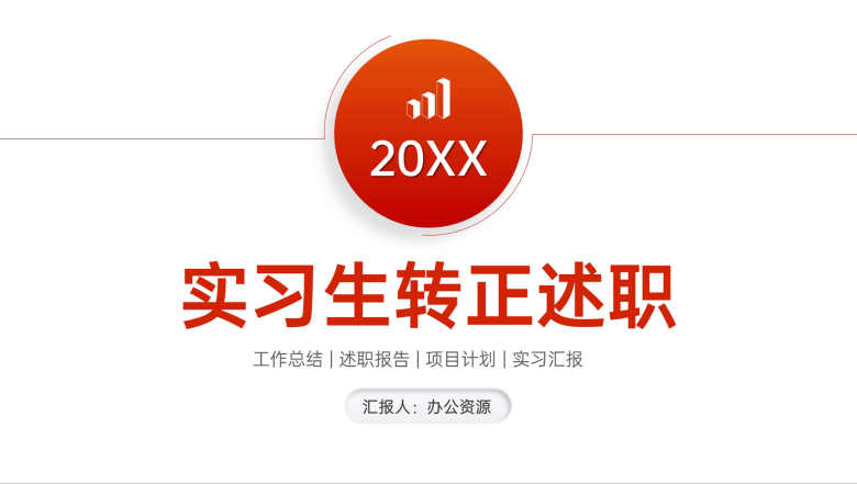 橙红色渐变实习生转正述职工作汇报PPT模板-1