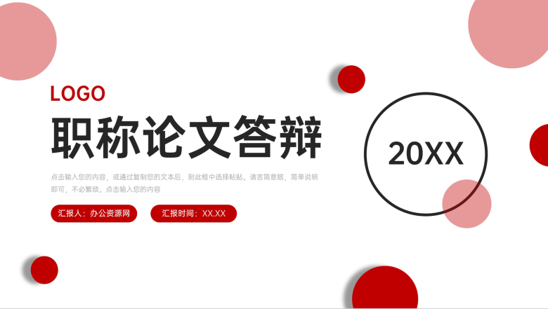 红色简约职称论文答辩学术报告演讲PPT模板-1