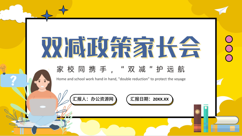 黄色创意双减政策家长会家校同携手班会PPT模板-1