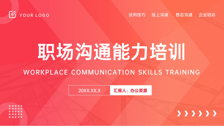 职场沟通能力培训心得加强计划PPT模板-1