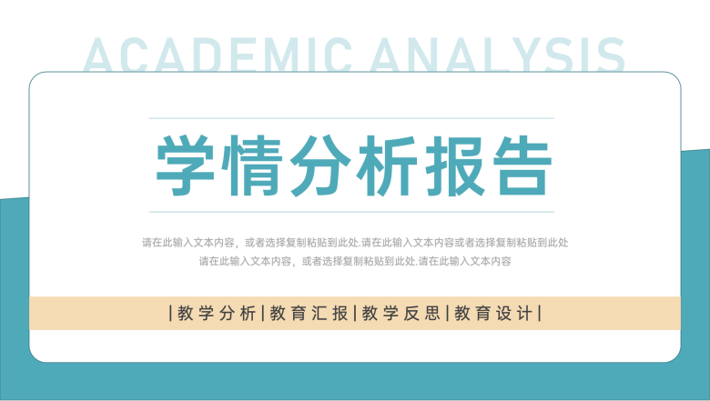 简约创意学情分析报告教学反思教育总结PPT模板-1