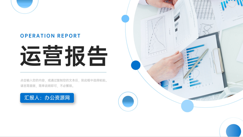 蓝色商务运营报告企业项目工作汇报PPT模板-1