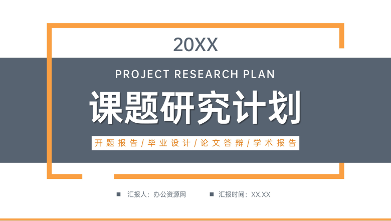 简约课题研究计划学生课外学习汇报PPT模板-1