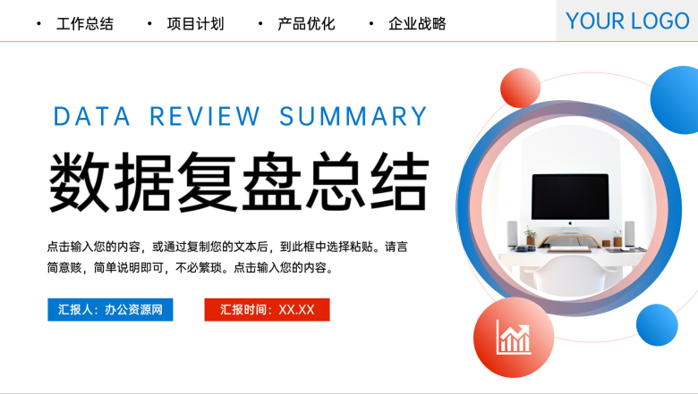 红蓝撞色项目数据复盘总结项目优化工作汇报PPT模板-1