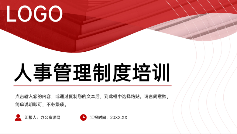 红色简约企业人事管理制度培训方案工作汇报PPT模板-1