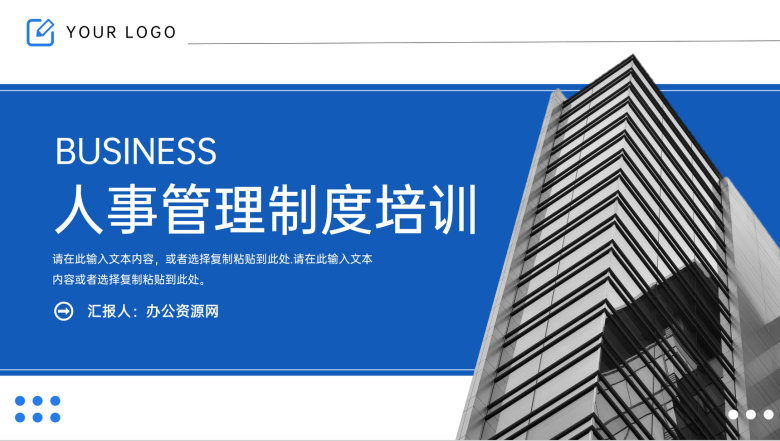 蓝色简洁商务风人事管理制度培训年度总结PPT模板-1