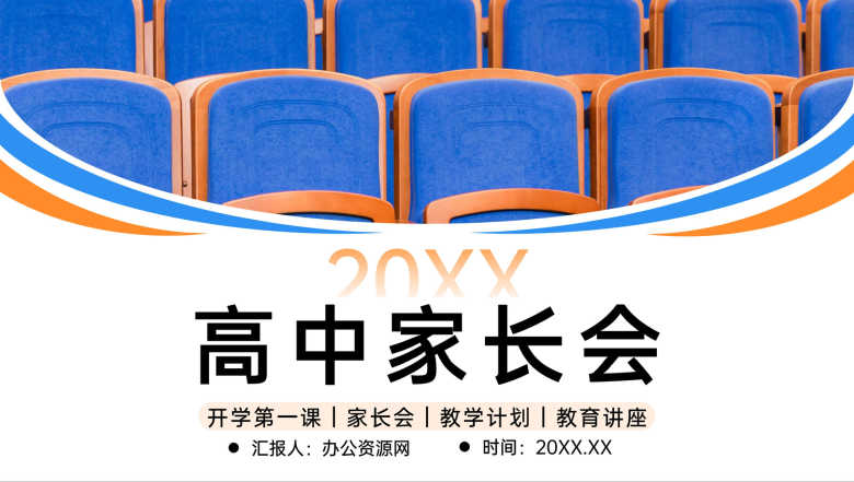 撞色高中家长会教育教学工作计划总结汇报PPT模板-1