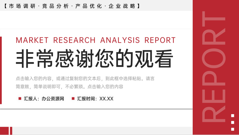 红色简约市场调研分析报告产品优化工作总结PPT模板-11