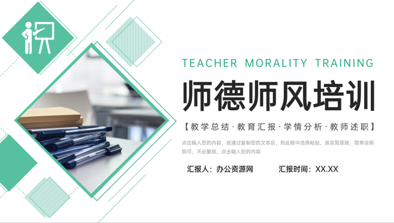 绿色师德师风培训教师教育教学总结工作汇报PPT模板-1