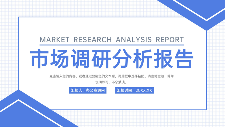 蓝色简洁市场调研分析报告项目运营策略PPT模板-1