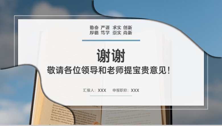 蓝色简约高级专业技术职务申报答辩学术成果汇报PPT模板-8