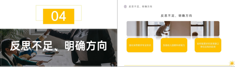 黄色简洁幼儿园园长述职汇报教育工作计划PPT模板-11