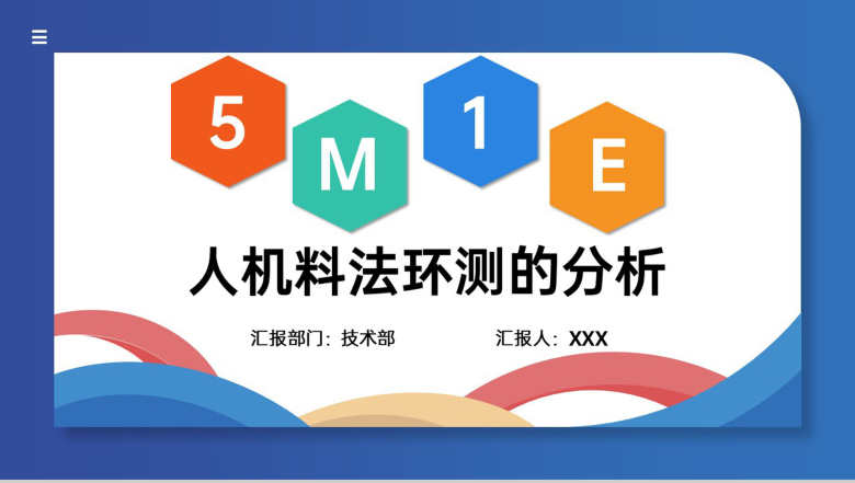 创意蓝色5M1E人机料法环测分析及运用培训PPT模板-1