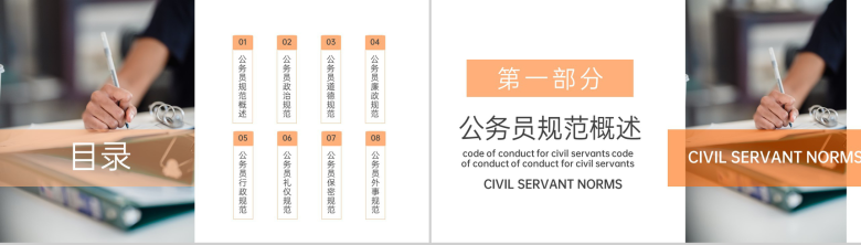 橙色商务风公务员行为规范培训素质提升培养PPT模板-2