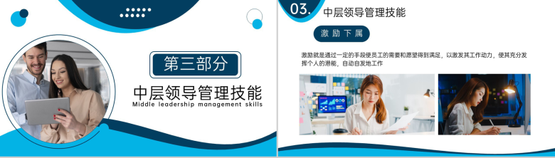 商务蓝色中层管理干部培训领导工作技能提升PPT模板-8