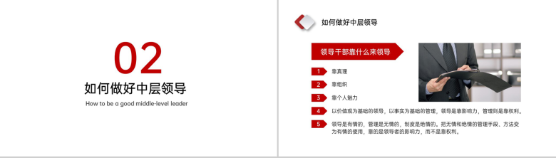 红色商务风企业中层管理领导干部培训学习PPT模板-5