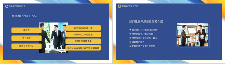 撞色商务风企业销售培训高端客户开拓方法PPT模板-12