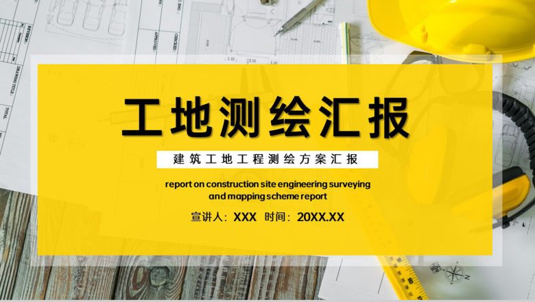 黄色商务建筑工地测绘汇报项目工作总结PPT模板-1